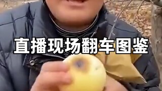 直播现场翻车图鉴