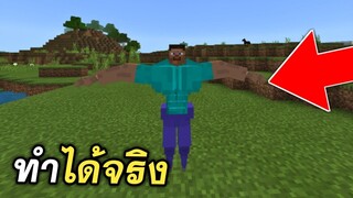 Steve!!มีกล้ามเเละ ทำท่าทางต่างได้ (วิธีง่าย) | Minecraft PE