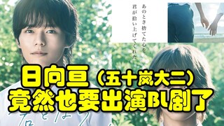 日向亘(五十岚大二扮演者)也要出现BL剧了！假面骑士Revice