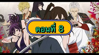 สุขาวดีอเวจี ตอนที่ 8 (พากย์ไทย)