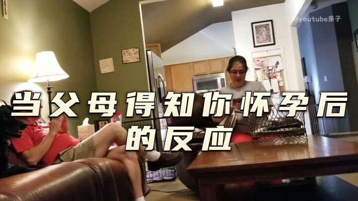 当父母得知你怀孕后的反应~