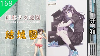 【鱼豆腐】创彩少女庭园×ZOZOTOWN 结城圆【桃樱高中·夏服】Black Canvas  寿屋 开箱