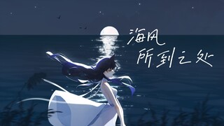 【毛利兰原创个人曲】海风所到之处|就在海风去的那些远方，都有我在啊