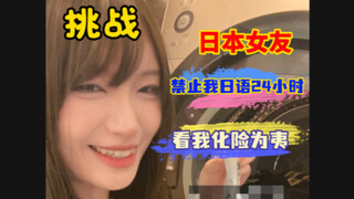 日本女友禁止我说日语24小时，结果…