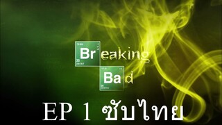 Breaking Bad S01 ดับเครื่องชน คนดีแตก ปี 1 ตอนที่ 1