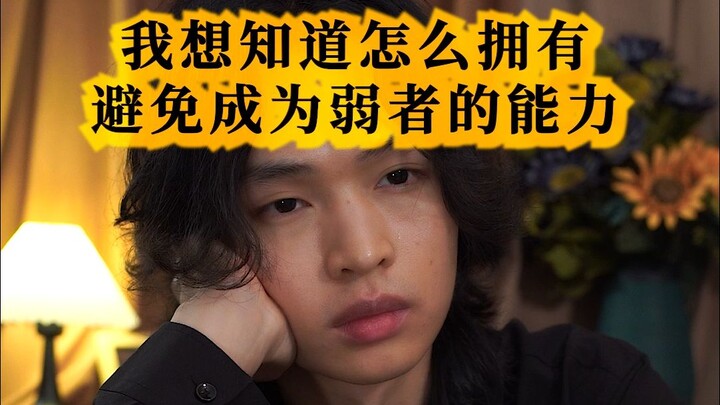 How to Develop the Ability to Avoid Becoming a Weakling