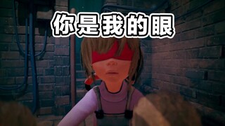 她看不见，但我能！