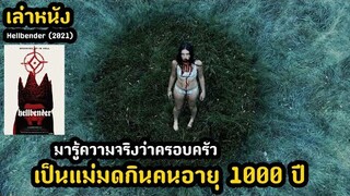 สปอยล์หนัง เล่าหนัง มารู้ความจริงว่าครอบครัว เป็นแม่มดกินคนอายุ 1000 ปี!! | Hellbender (2021)
