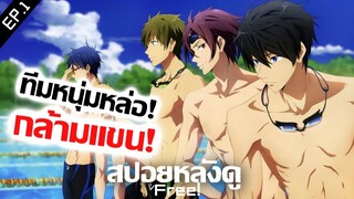 สปอยหลังดู : ชมรมว่ายน้ำชายที่ชื่อเหมือนผู้หญิง!! 💦 Free! (มีต่อ)