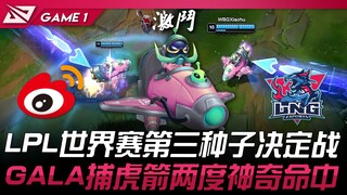 WBG vs LNG LPL世界赛第三种子决定战！ GALA捕虎箭两度神奇命中！ Game 1 | 2024 LPL区域资格赛