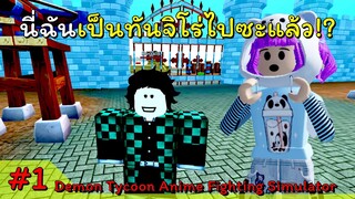 เกิดใหม่ทั้งทีก็เป็นทันจิโร่ไปซะแล้ว | ROBLOX | ☃️Demon Tycoon☃️ Anime Fighting Simulator