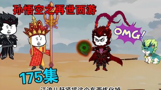 【孙悟空之再世西游】175集:西行取经即将结束 悟空为江流儿寻找记忆