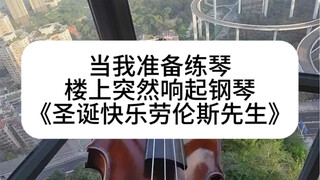 小提琴的声音一出来，楼上的钢琴直接震惊