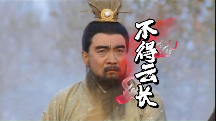 曹操的遗憾之武不得云长