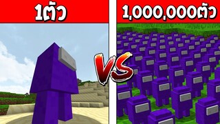 จะเป็นอย่างไร!? เมื่อมี อมองอัส 1ตัว VS อมองอัส 1ล้านตัว ใครจะรอด!? (Minecraft)