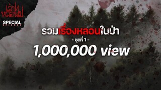 รวมเรื่องหลอนในป่า เล่าไปหลอนไป
