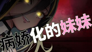 【病娇音声】因嫉妒而病娇化的妹妹【思绪】