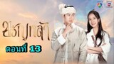 ละครขวัญหล้า ตอนที่ 13