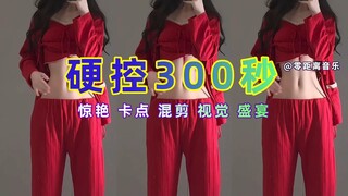 【硬控300秒】惊艳卡点混剪，耗费5000个素材，好听又好看，千万别眨眼！！！