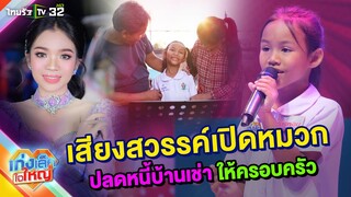 น้องน้ำหอม เสียงสวรรค์เปิดหมวก ปลดหนี้บ้านเช่า | 23 มิ.ย. 67 | เก่งเล็กใจใหญ่