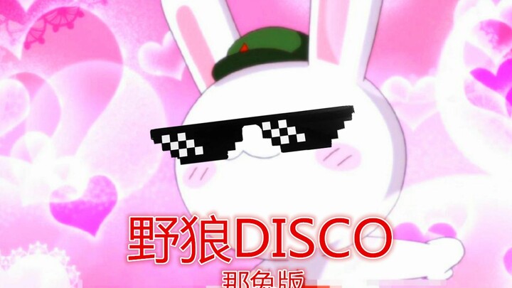 野狼DISCO(那兔版）—那兔全员倾情演绎（内有核能预警）