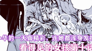 看得见的女孩10：小华的一天，不仅帮助别人，还养了一只怪物！