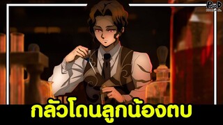 ดาบพิฆาตอสูร - 5สิ่งที่ มุซัน หวาดกลัวที่สุด [KOMNA CHANNEL]