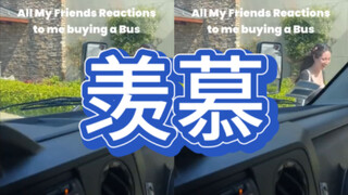 他的朋友竟然多到可以坐满一辆公交车……