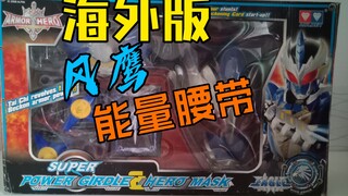 【凌风趣玩】另类的铠甲勇士玩具，海外版超级风鹰能量腰带！