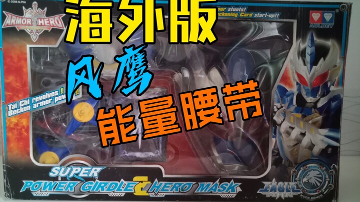 【凌风趣玩】另类的铠甲勇士玩具，海外版超级风鹰能量腰带！