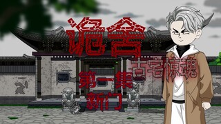 诡舍（古宅惊魂）第一集 新门 动画 悬疑 微恐怖