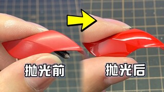 1分钟！你也能轻松学会的模型抛光技巧！~