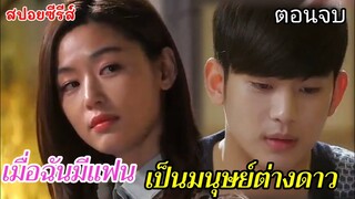 สปอยหนัง เมื่อฉันมีแฟนเป็นมมนุษย์ต่างดาวอายุ 400 ปี EP.21(ตอนจบ)