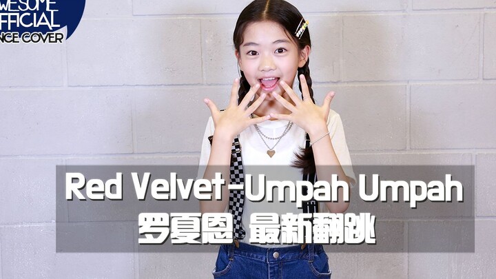 【awsomeheaun罗夏恩】Red Velvet-Umpah Umpah（COVER DANCE）