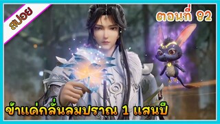 [สปอย] (ข้าแค่กลั่นลมปราณ 1 แสนปี) พระเอกคือปรมาจารย์ที่โคตรแข็งแกร่ง | ตอนที่ 82 | อนิเมะจีน