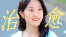 全剧的hero小率的时间旅行不只是救活了善宰,也治愈救赎了身边的人。|金惠奫