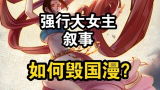 国漫打压男性角色，体现女性力量，毁人设和叙事逻辑