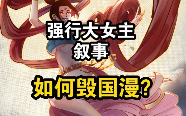 国漫打压男性角色，体现女性力量，毁人设和叙事逻辑