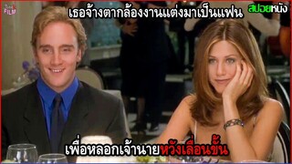 สาวสวยกำลังได้งานใหญ่ แต่เจ้านายเห็นว่าโสดเลยไม่กล้าให้งาน เธอเลยจ้างตากล้องมาปลอมเป็นแฟน | สปอยหนัง