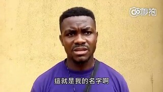 还记得那个非洲名字超长超怪的小哥吗？这次他告诉了我们他父母的名字