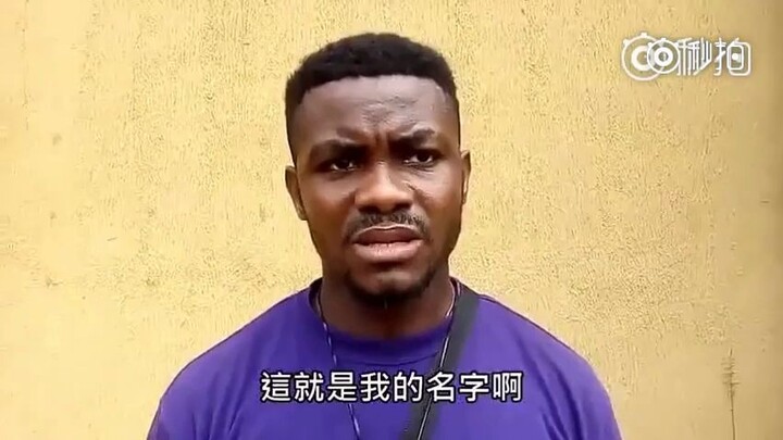 还记得那个非洲名字超长超怪的小哥吗？这次他告诉了我们他父母的名字