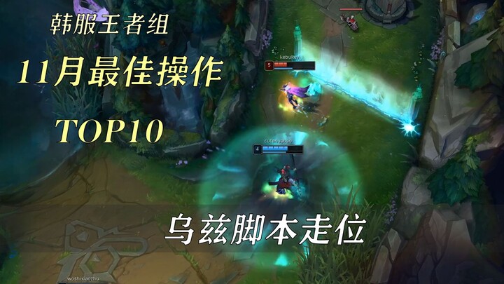 【TOP 10】Những pha xử lý xuất sắc nhất tháng 11 ở Bậc Vương giả máy chủ Hàn Quốc – Bản cập nhật: 10.2