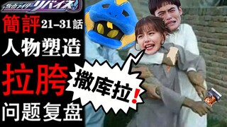 木下半太你能8能行？浅谈『礼拜四』中期暴露的问题《假面骑士Revice》Episode【21-31】