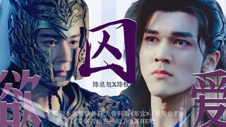 霸道哥哥不爱我（雷）【李承鄞X嘲风 | 双黑/强强 | 旭驰 | 陈星旭X陈牧驰 | 星驰神往】