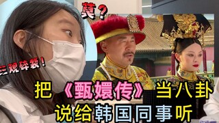 甄嬛传申请出战！让韩国人见识什么才是真正的宫斗！
