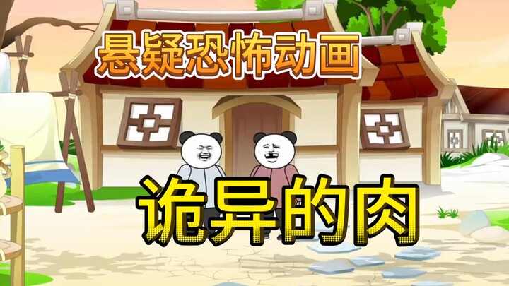 悬疑恐怖动画【诡异的肉】一口气看完！