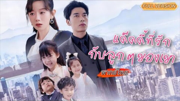 พากย์ไทย-👶👧เธอกลัวซีอีโอแย่งลูก เลยซ่อนลูกไว้ตลอด…แต่ลูกดันตะโกนหาพ่อด้วยตัวเองซะงั้น!😱