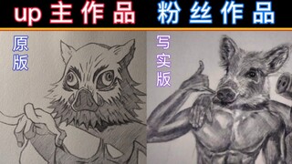 粉丝手绘【伊之助】硬核实力派！玩的明明白白！！