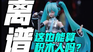 不是！这也能算积木人，布鲁可这路子是越来越野了