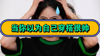 عندما تظن أن إطلالتك أنيقة جدًا وتذهب إلى حفلة زملاء الدراسة، تفاجأ بأنهم جميعًا يتنافسون بقوة! #إطل